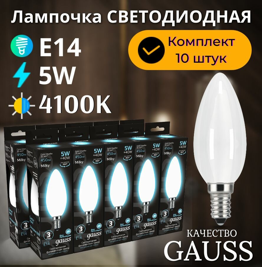 Лампочка светодиодная Е14 Свеча 5W нейтр белый свет 4100К упаковка 10 шт. Gauss Black Filament