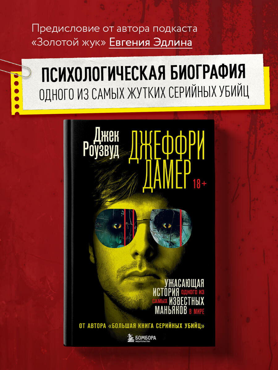 Джеффри Дамер. Ужасающая история одного из самых известных маньяков в мире