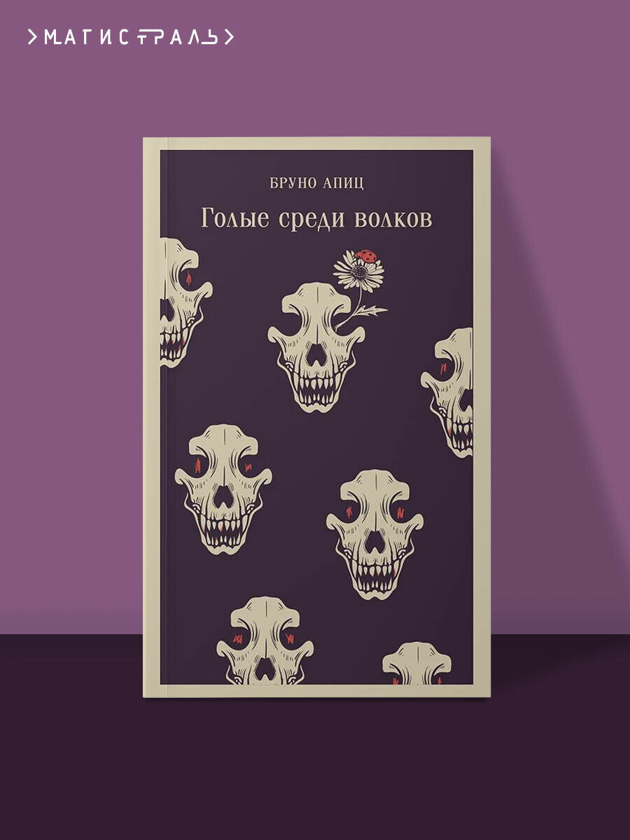 Голые среди волков