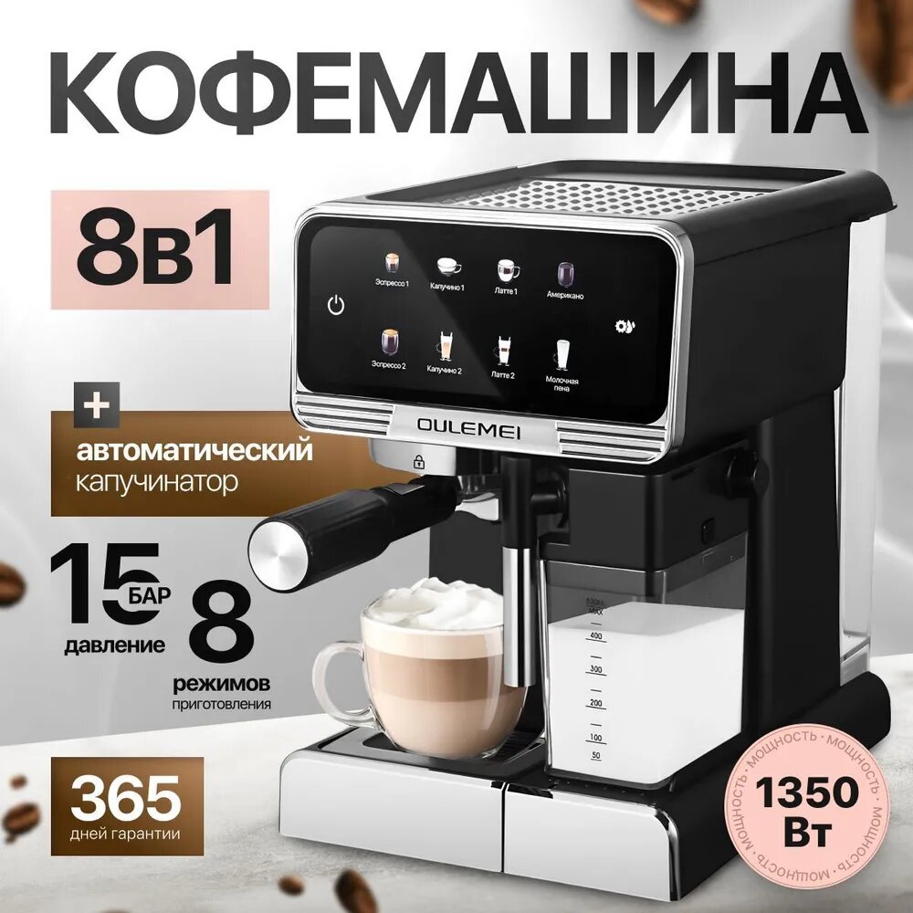Кофемашина автоматическая с капучинатором / кофеварка электрическая, 1350Вт, 15 Бар, Черная