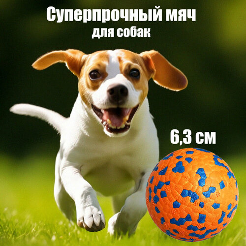 Игрушка для собак супер прочный мяч, оранжевый 6.3 см