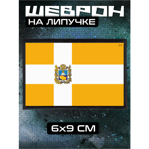 Шеврон на липучке Флаг Ставропольского края 330₽
