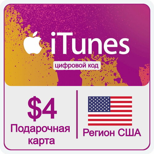 Подарочная карта Apple iTunes 4 USD USA Пополнение счета Apple App Store США 4 доллара 499₽