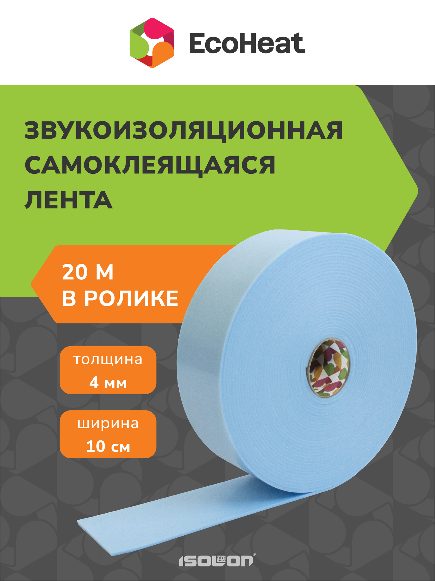 Звукоизоляционная самоклеящаяся демпферная лента ЭкоХит Акустик 100мм х 20м, 4мм