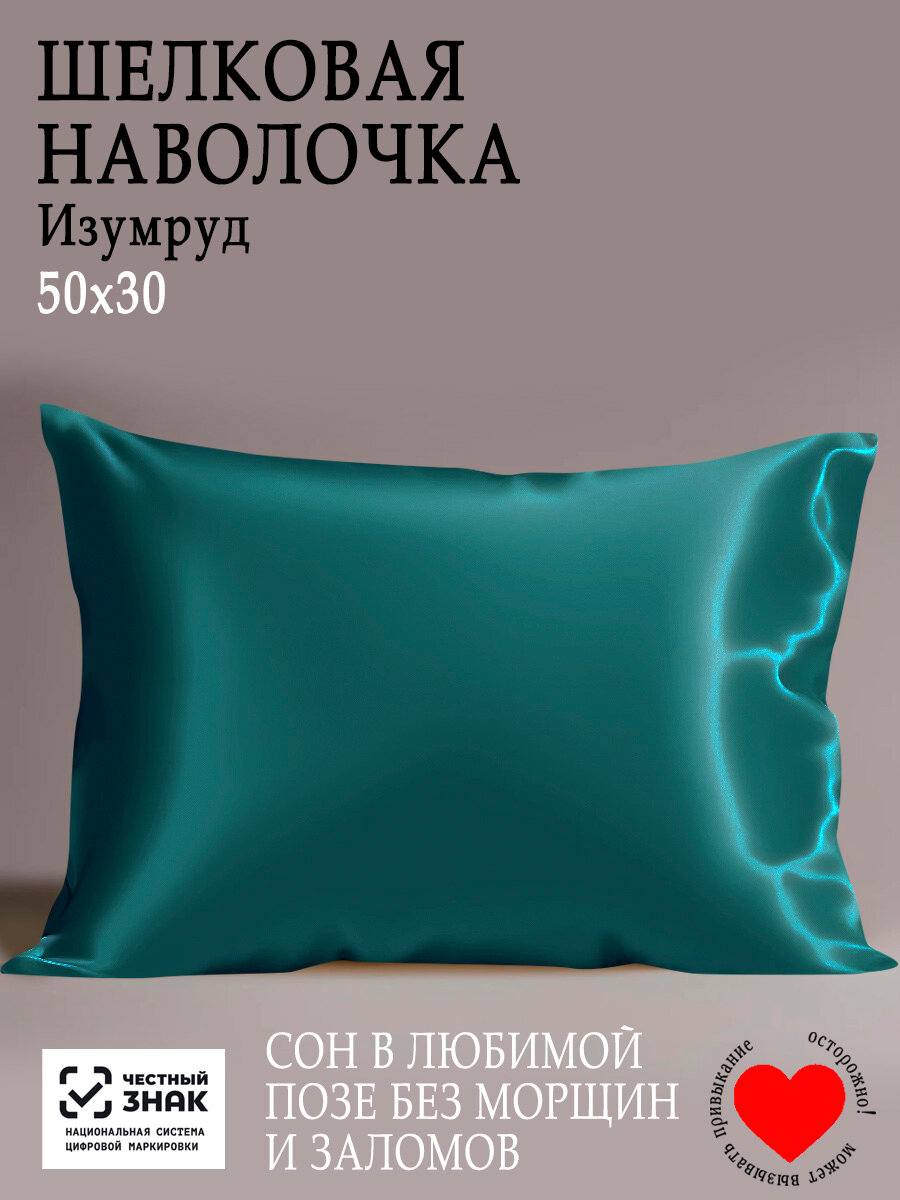 Наволочка шелковая 30х50, Изумруд