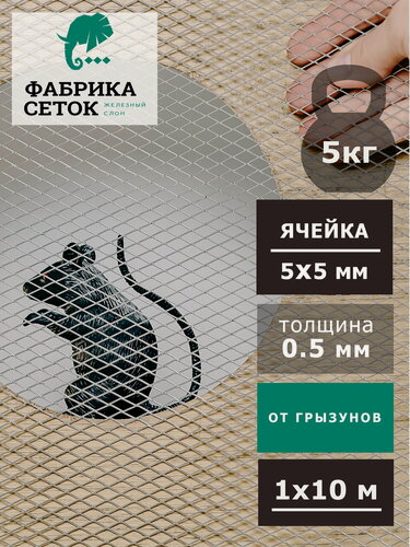 Изображение товара Сетка от грызунов ячейка 5х5 мм оцинкованная 1х10м просечно-вытяжная для защиты дома теплицы грядок от мышей кротов