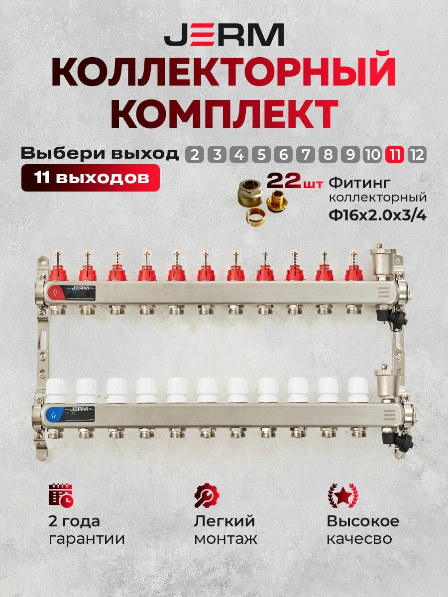 Коллектор для теплого пола JERM Коллектор с расходомерами на 11 контуров. Евроконусы(Гайки) 16х2,0х3/4. До 130кв/м.