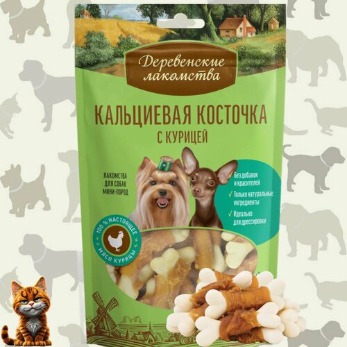 Лакомство для собак мини-пород "Деревенские лакомства" Кальциевая косточка с Курицей 55 гр.