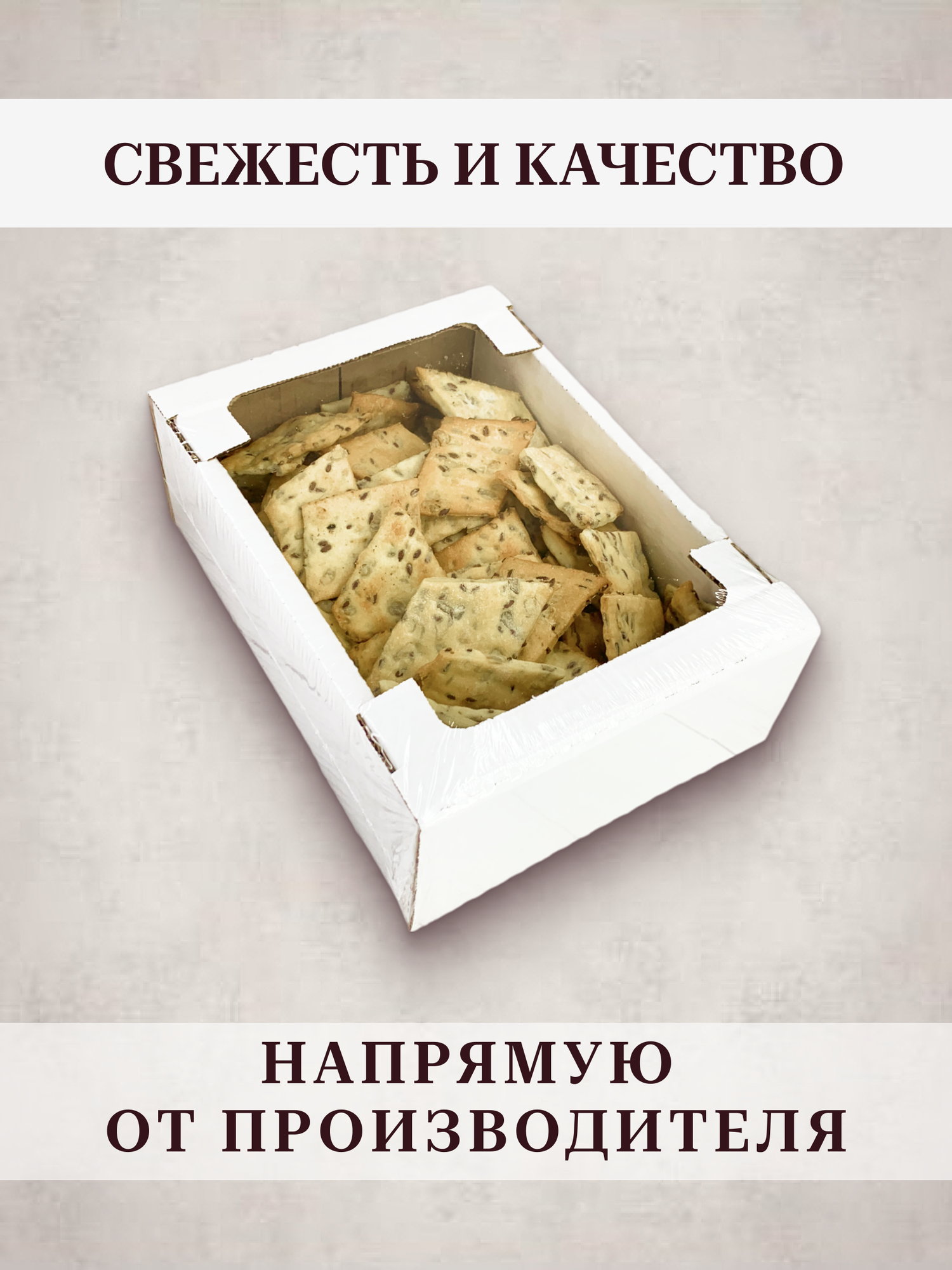 Изображение Галеты постные без сахара, с семенами льна и подсолнечника, 1 кг.