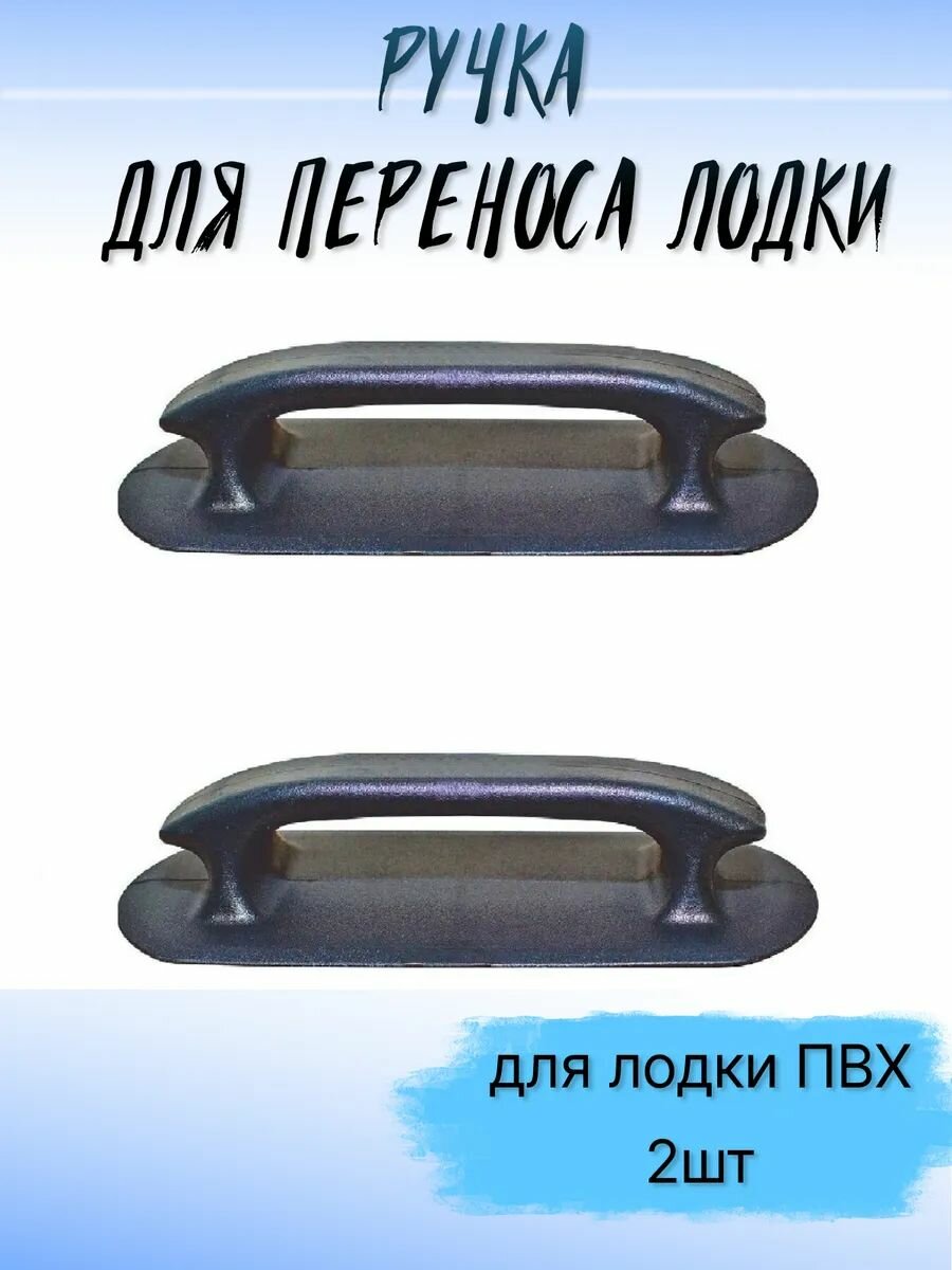 Ручка для переноса лодки ПВХ, 2 шт, кнехт