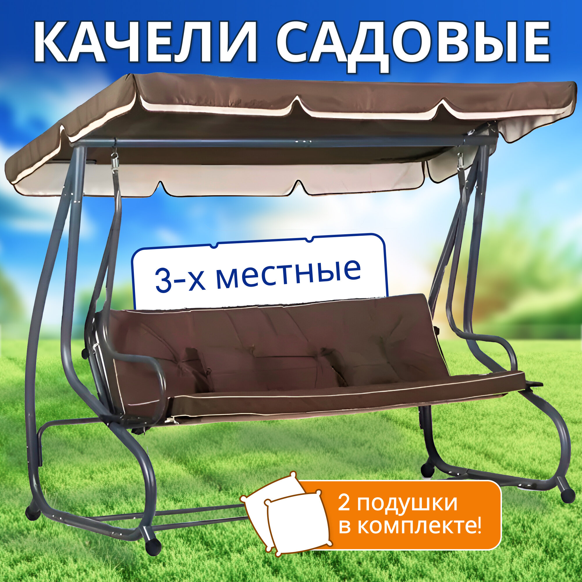 Качели садовые раскладные National Tree Company Lux 3 х местные с подушками и тентом  для взрослых и детей для дачи