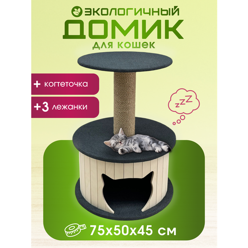 Когтеточка с домиком серая