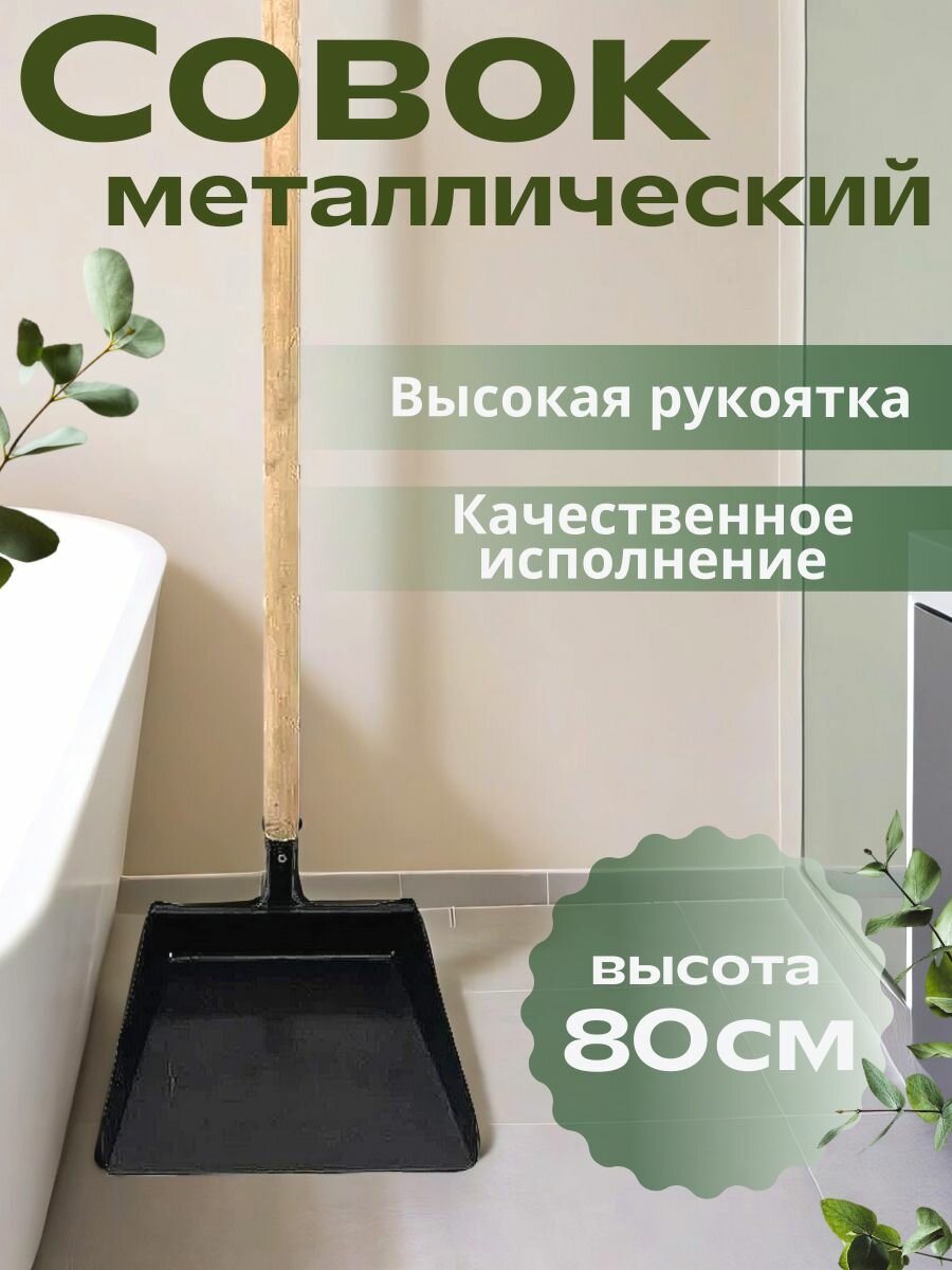 Совок для уборки MD-Market металлический высокий деревянная ручка