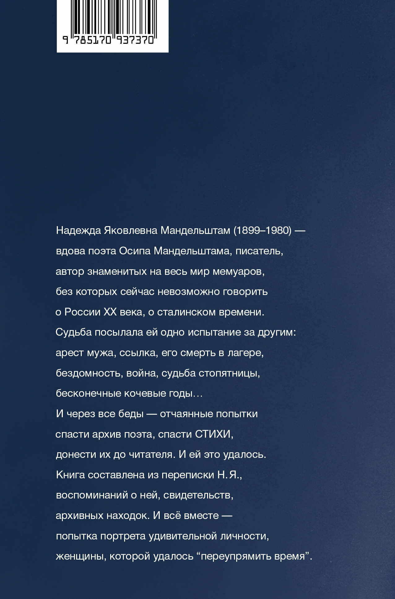 "Посмотрим, кто кого переупрямит..." Надежда Яковлевна Мандельштам в письмах, воспоминаниях... - фото №2