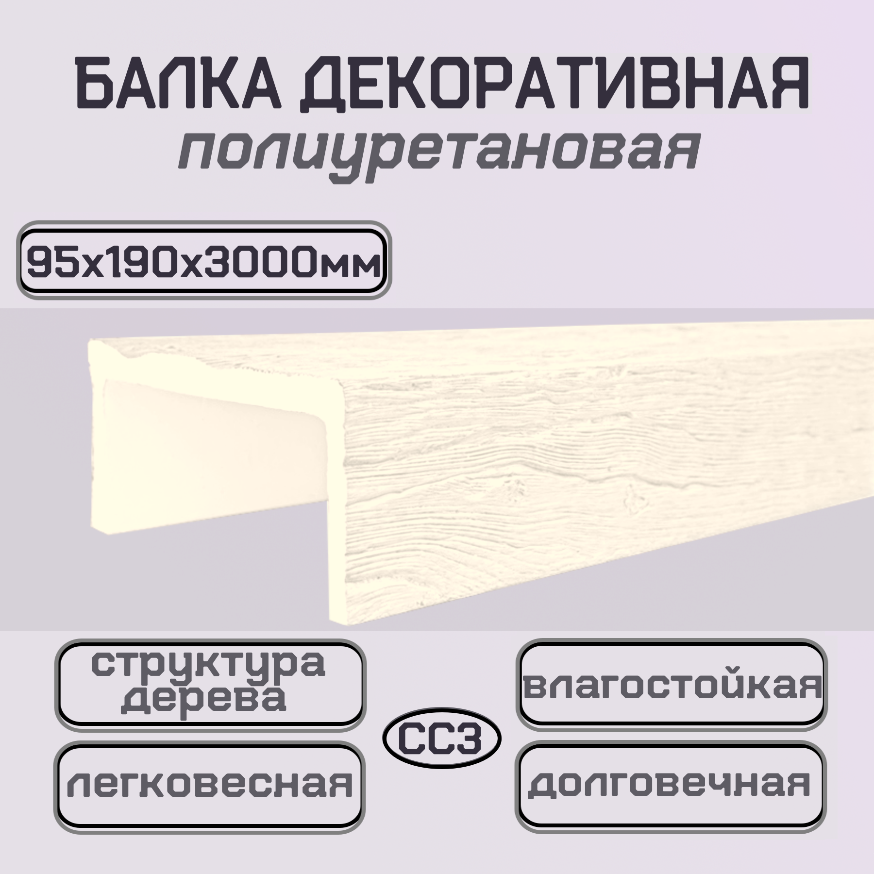 Балка архитектурная полиуретановая декоративная на потолок и стены 95ммх190ммх3000мм