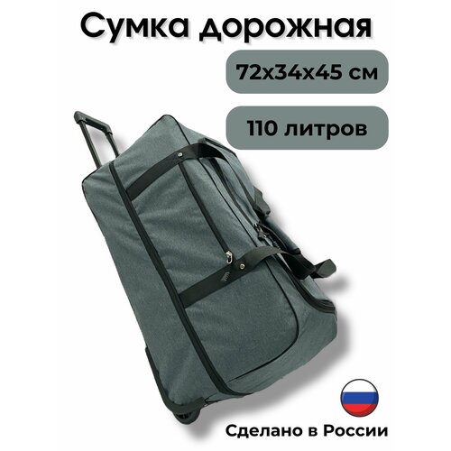 Сумка дорожная , 105 л, 35х45х72 см, серый
