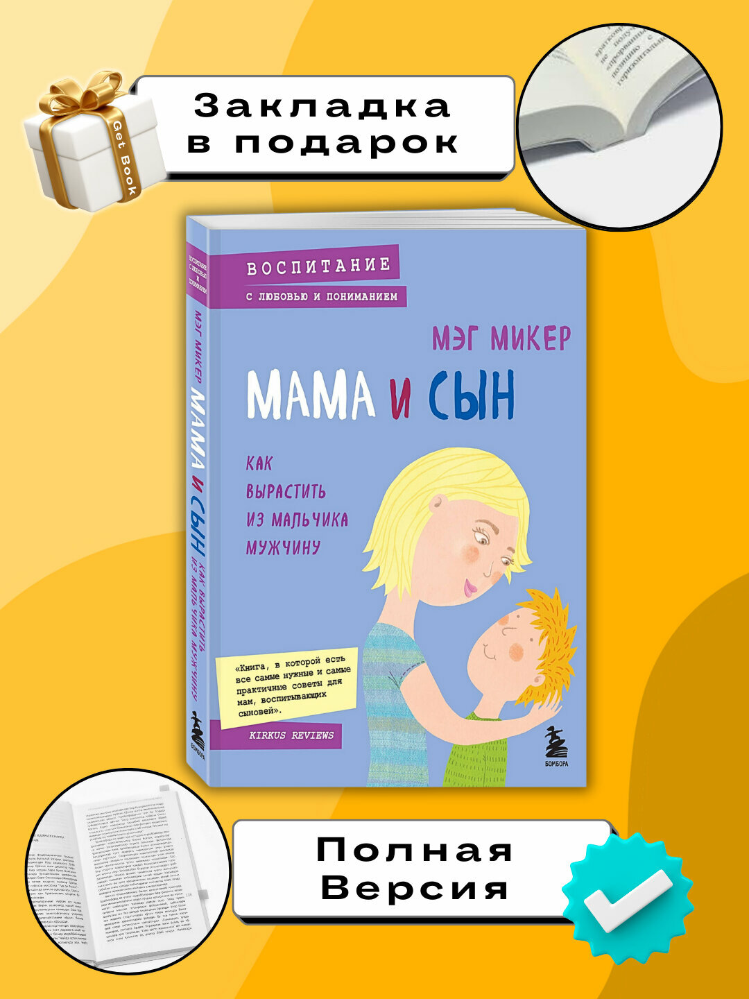 Книга "Мама и сын: Как вырастить из мальчика мужчину", Мэг Микер психология отношений, детская психология, 280 стр