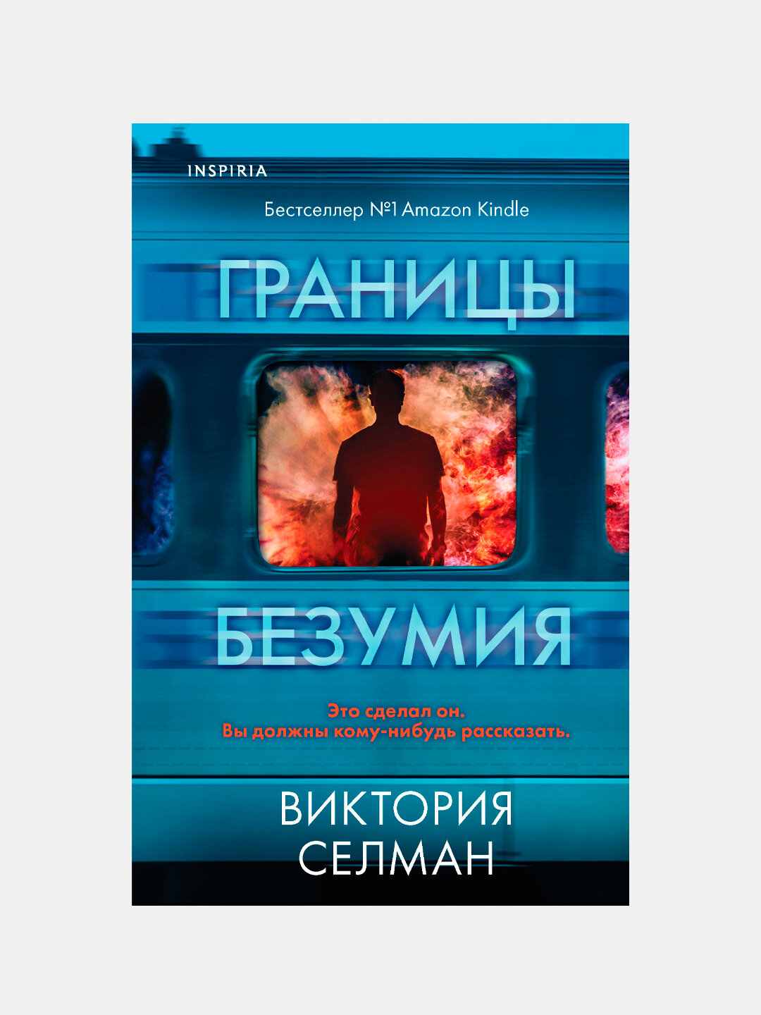 Границы безумия. Виктория Селман