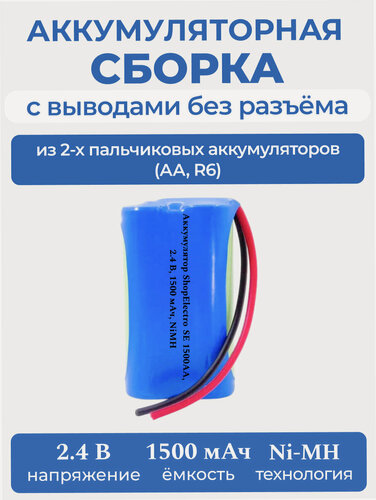 Изображение товара Аккумулятор ShopElectro SE1500АА, 2.4 В, 1500 мАч/ 2.4 V, 1500 mAh, NiMH, с выводами, без разъёма