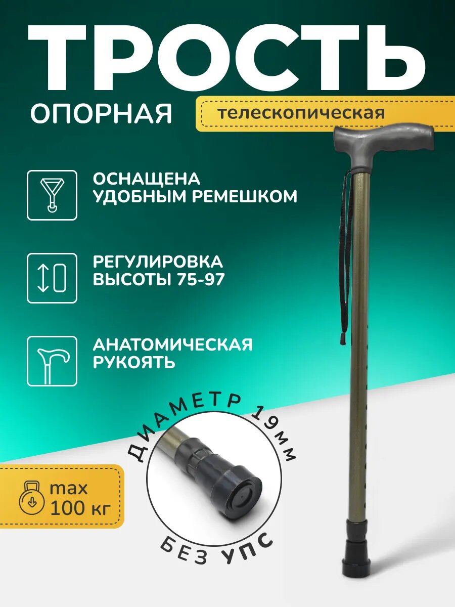 Трость опорная телескопическая для ходьбы пожилых без УПС СТ-ТРП-01