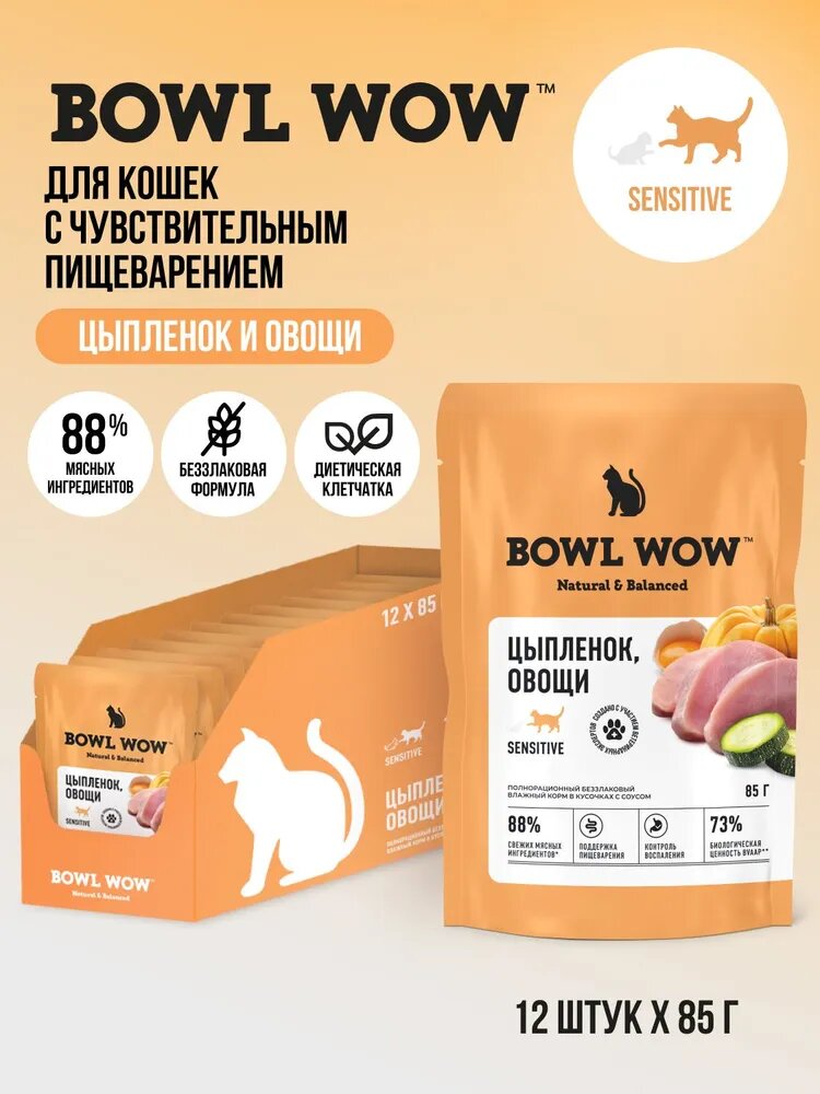 Влажный корм BOWL WOW для кошек с чувствительным пищеварением: цыпленок, овощи 85г * 12 шт