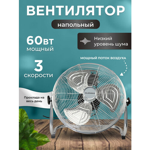 Вентилятор напольный механический хромированный 3 скорости 3 лопасти 60 Вт 54 см серебристый 6900₽