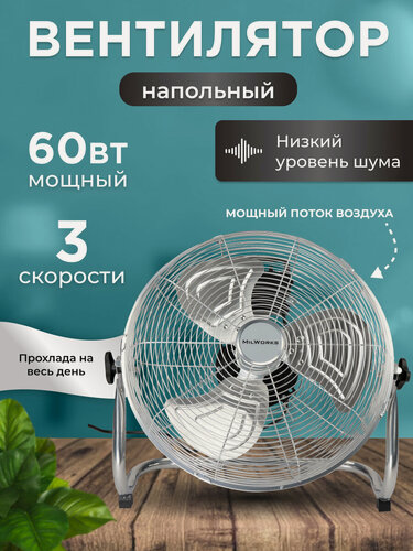 Изображение товара Вентилятор напольный, механический, хромированный, 3 скорости, 3 лопасти, 60 Вт, 54 см, серебристый