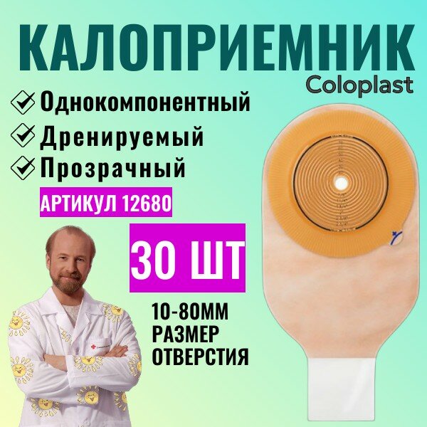 12680 Колопласт Coloplast Alterna Калоприемник дренируемый Альтерна30 шт прозрачный 1080 мм