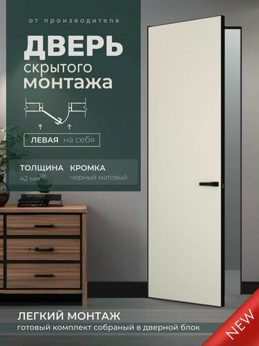 Изображение товара Комплект скрытая дверь "легкий монтаж" под покраску INVISIBLE 600х2000 черная кромка (Л)