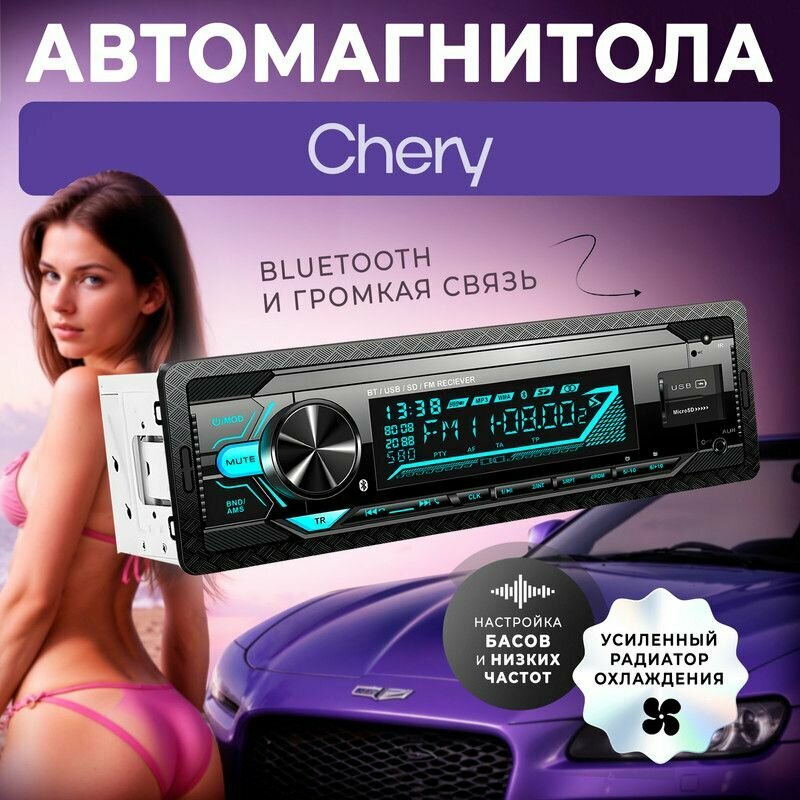 Магнитола для Chery (Чери) / 1din с bluetooth, Усиленный радиатор охлаждения, управление со смартфона, поддержка громкой связи + пульт ДУ