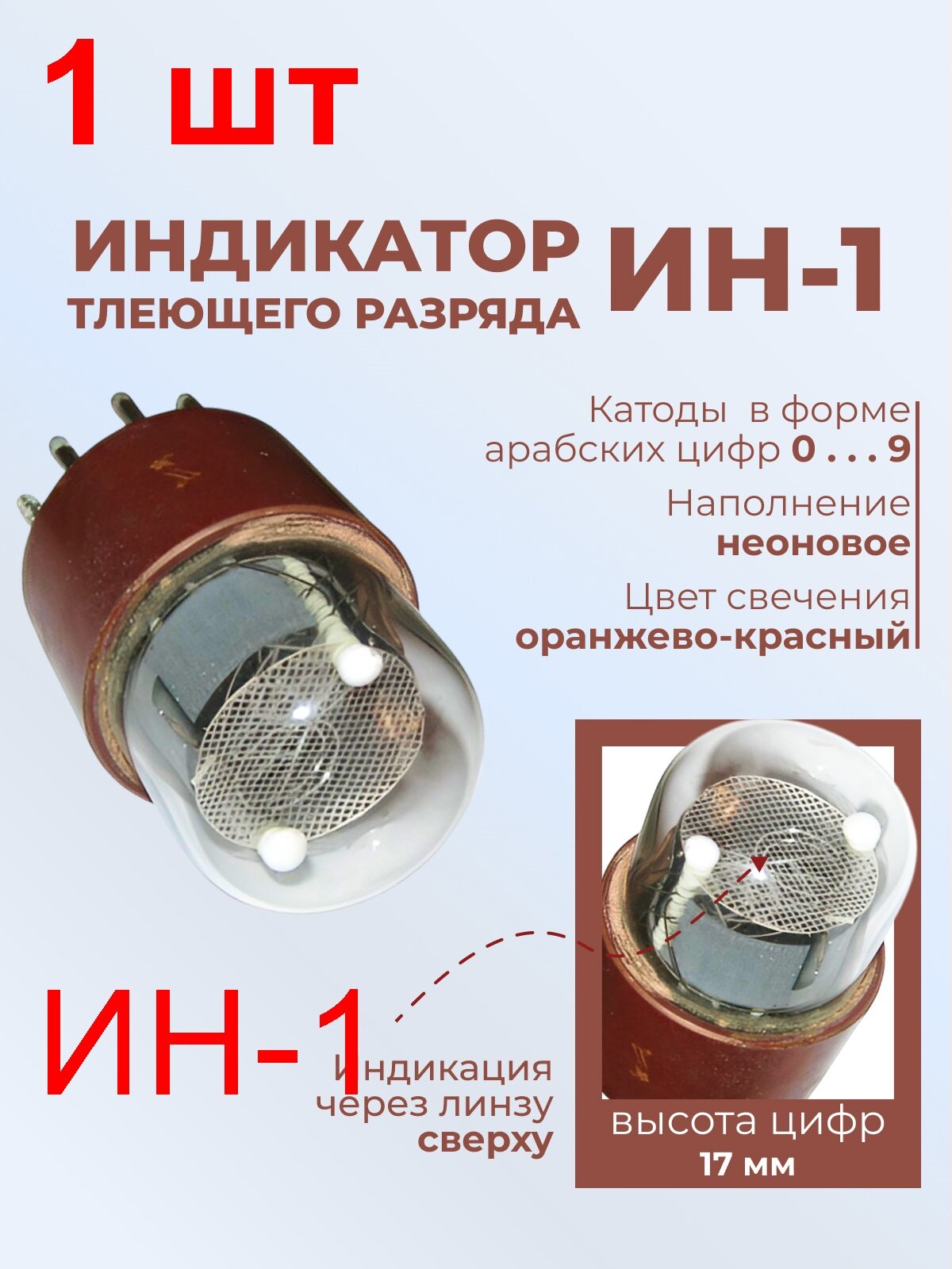 Индикатор ИН-1 1 шт. цифры от 0 до 9 высотой 17мм