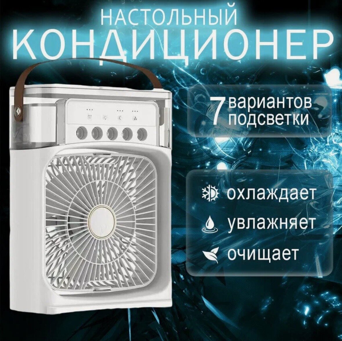 Настольный вентилятор-увлажнитель, с подсветкой, белый, 3 скорости, 20 Вт