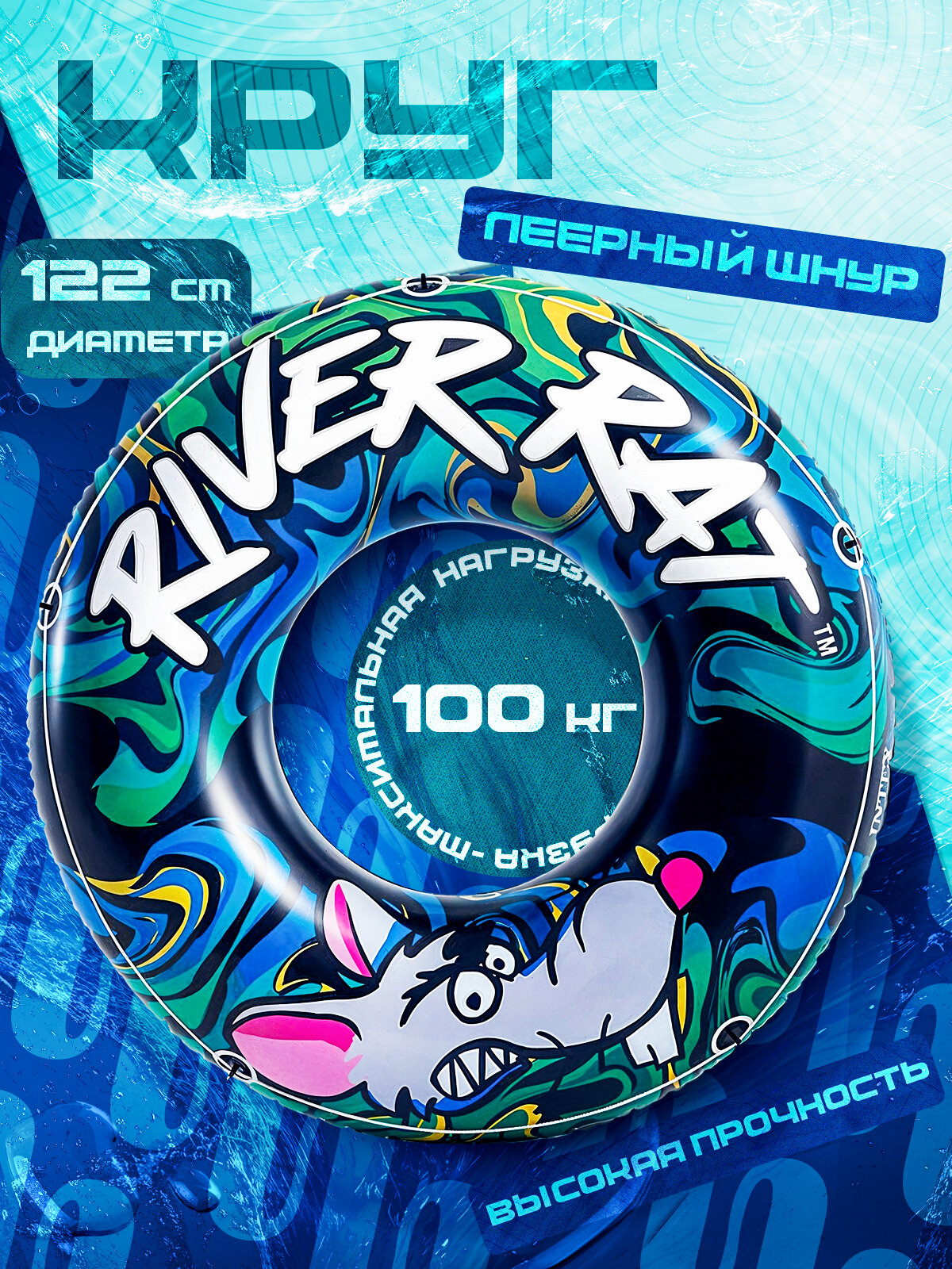 Круг для плавания River Rat d=122 см от 9 лет 68209NP INTEX