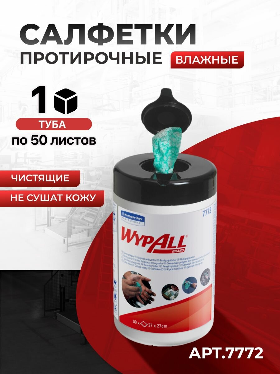 Чистящие салфетки WypAll Cleaning Wipes в малой тубе (1 туба х 50 л), 7772