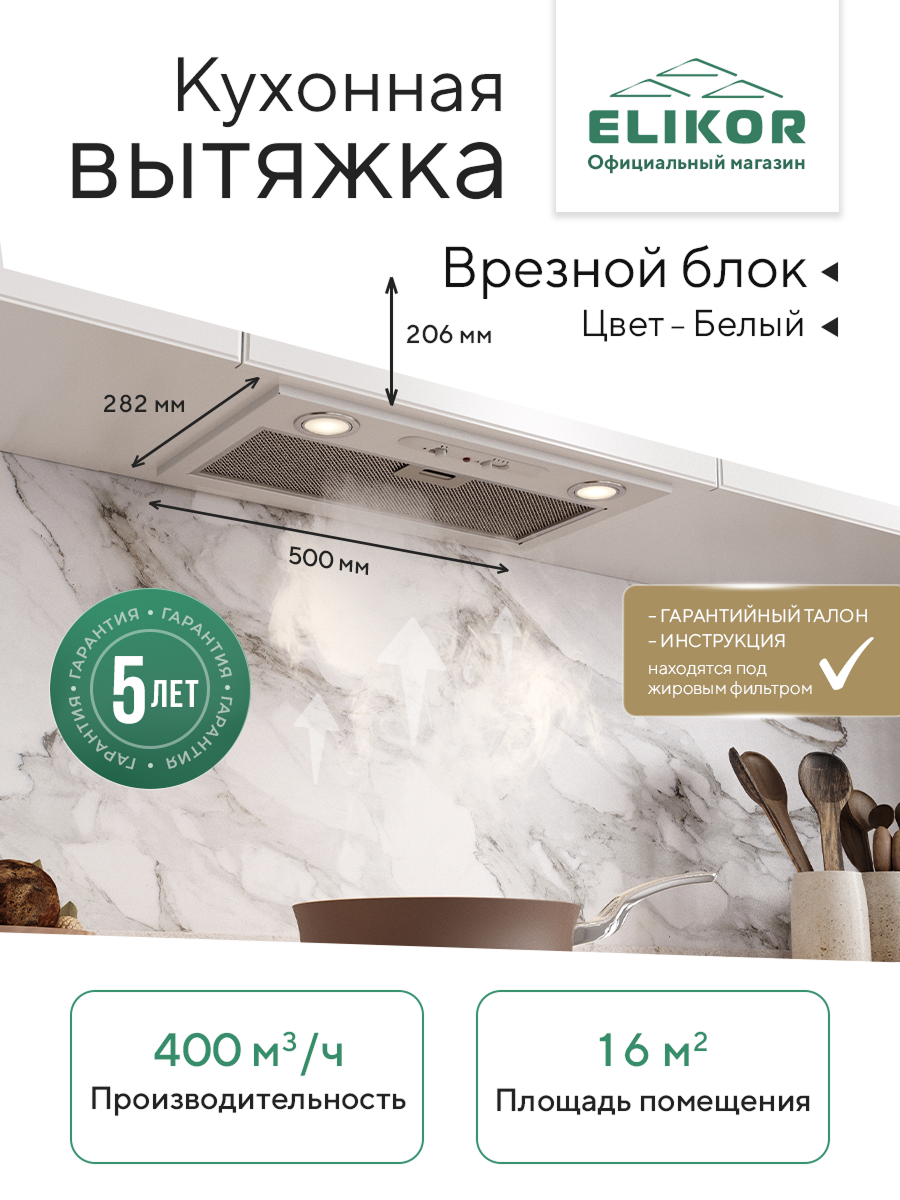 Вытяжка Elikor 52П-400-П3Д, белая, для кухни, с жировым фильтром