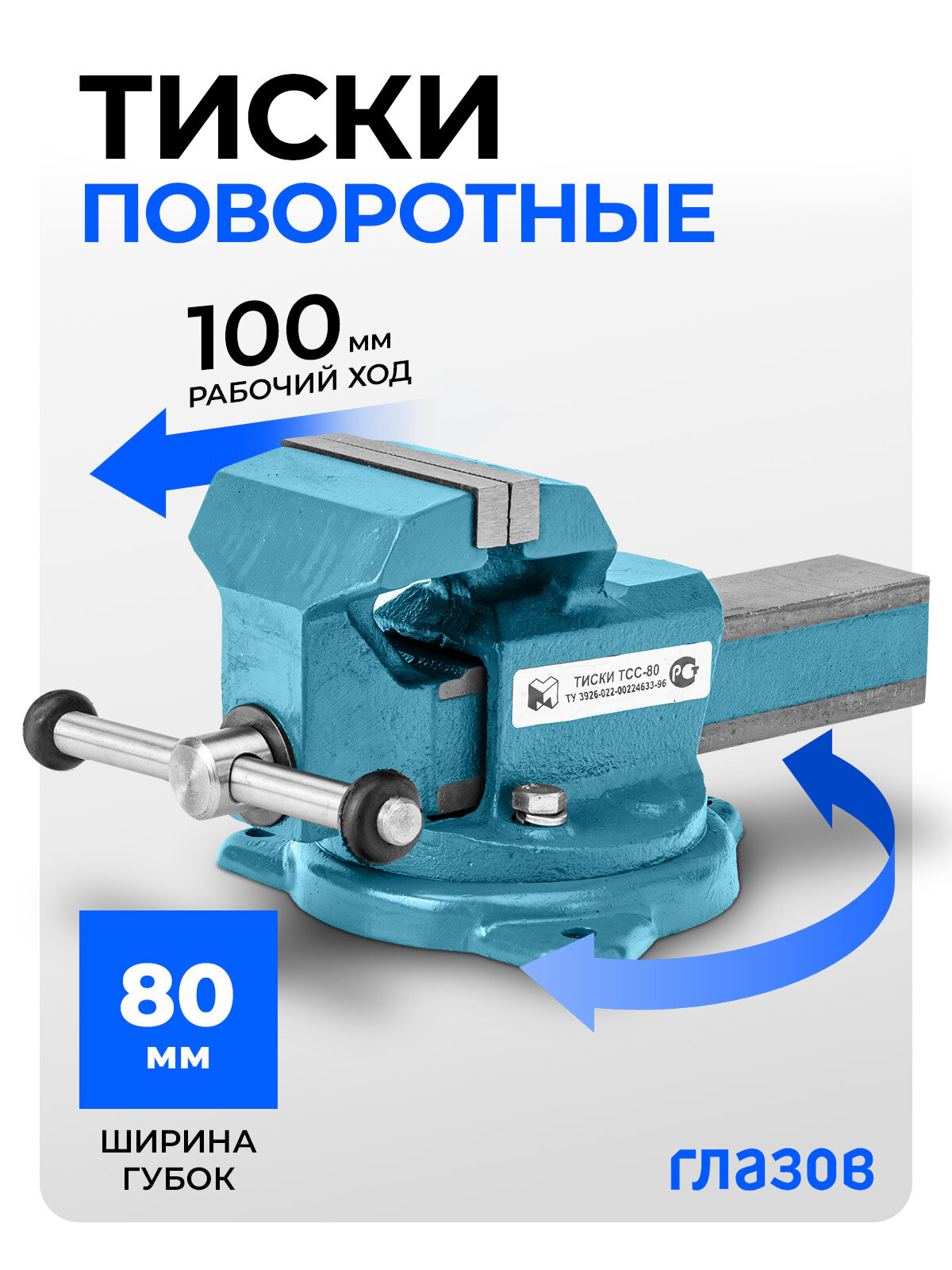 Тиски слесарные поворотные Глазов  80 мм ширина губок и 110 мм рабочий ход  чугунный корпус и стальные губки  18662