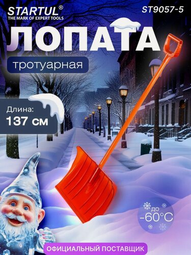 Изображение товара Лопата для уборки снега, скрепер, пластмассовая с алюминиевым черенком 520х375мм STARTUL PROFI (ST9057-5)
