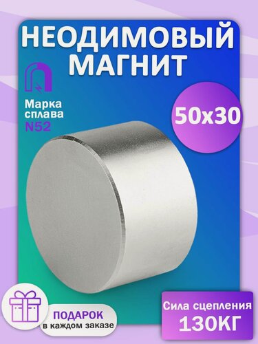 Изображение товара Неодимовый мощный сильный Магнит диск 50х30 мм (50 на 30) металлоискатель , N52, сила сцепления 115 кг