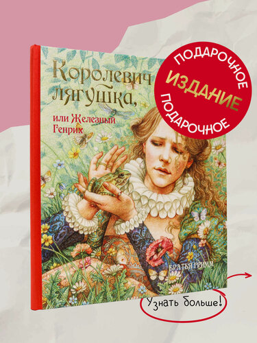 Изображение товара Королевич Лягушка, или Железный Генрих