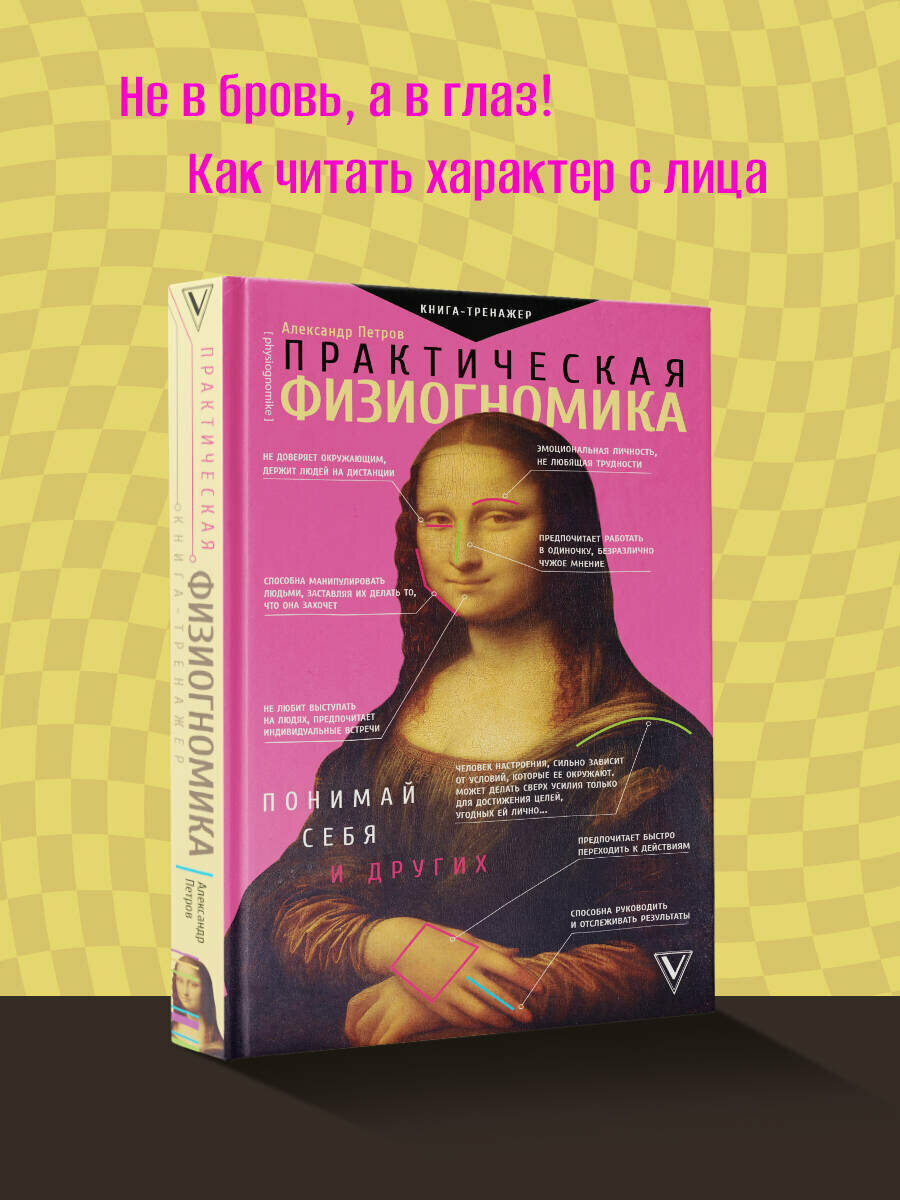 Практическая физиогномика. Книга - тренажер Петров Александр