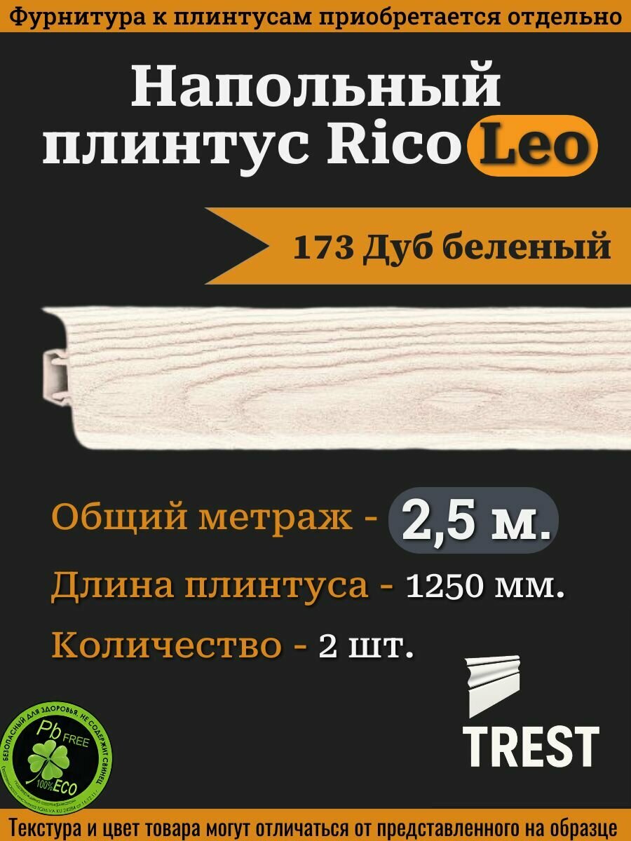 Напольный плинтус Rico Leo №173 Дуб беленый 2 шт. 1250 мм. (125 м.)