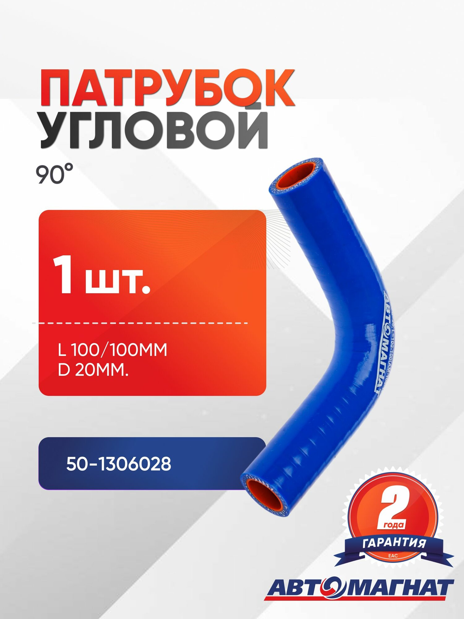 Патрубок угловой 90 , d 20мм, L 100/100мм. силиконовый (50-1306028)