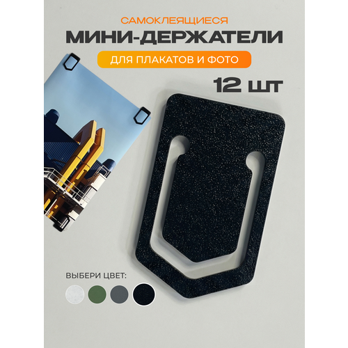 фото Набор мини-креплений для плаката - 12 шт. (чёрный цвет), подвесы для постера, самоклеящиеся держатели