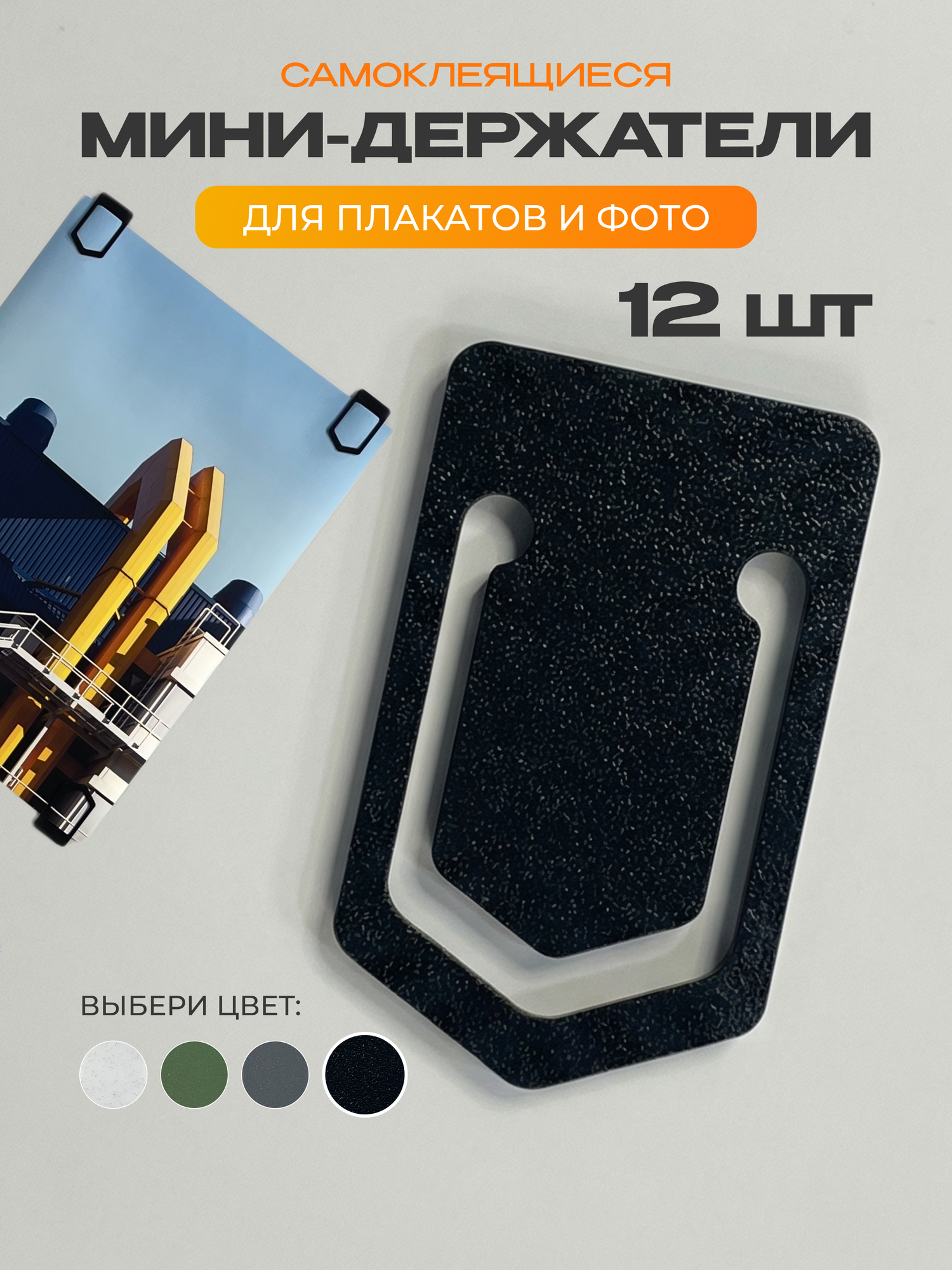 Набор мини-креплений для плаката - 12 шт. (чёрный цвет) Подвесы для постера Самоклеящиеся держатели