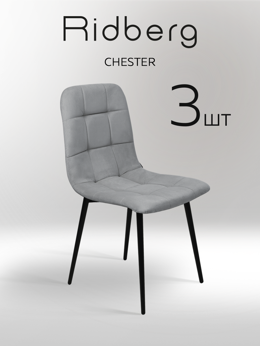 Комплект стульев RIDBERG Честер 3 шт. (Light Grey)