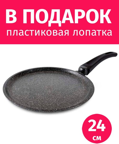 Сковорода блинная 24см TIMA Вдохновение с каменным покрытием, Россия + Лопатка в подарок
