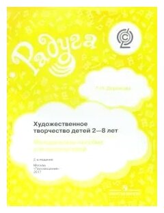 Художественное творчество детей 2-8 лет. Методическое пособдие для воспитателей. - фото №1