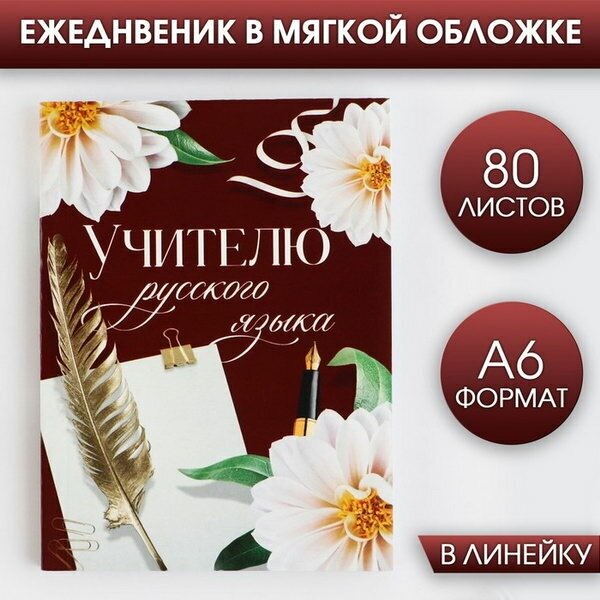 Ежедневник "Учителю русского языка", формат А6, 80 листов, линия, мягкая обложка