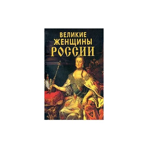 Зубова Елена Николаевна "Великие женщины России"