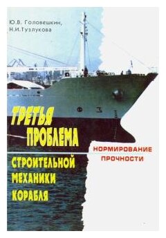 Третья проблема строительной механики корабля. Нормирование прочности - фото №1